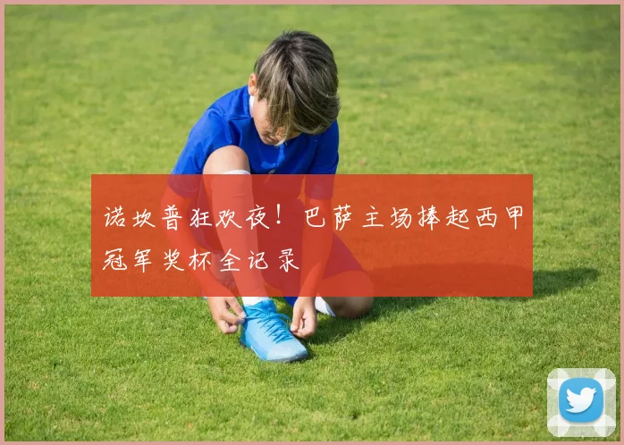诺坎普狂欢夜！巴萨主场捧起西甲冠军奖杯全记录