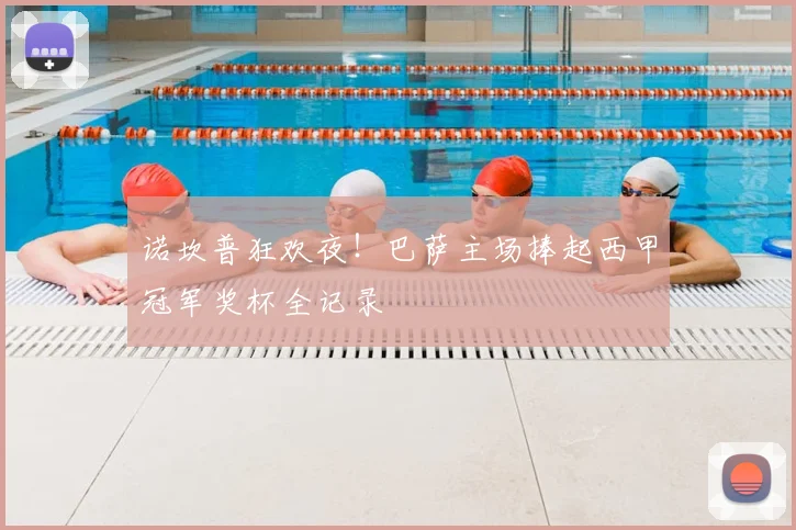 诺坎普狂欢夜！巴萨主场捧起西甲冠军奖杯全记录