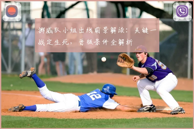 挪威队小组出线前景解读：关键一战定生死，晋级条件全解析